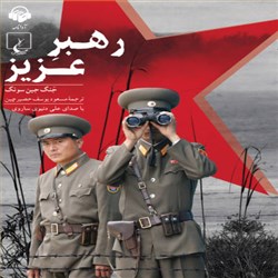دانلود کتاب صوتی رهبر عزیز