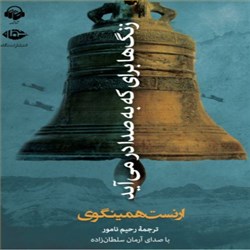 دانلود کتاب صوتی زنگ ها برای که به صدا در می آید