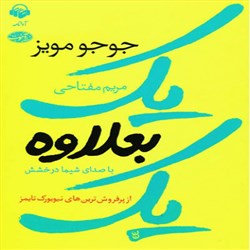 دانلود کتاب صوتی یک بعلاوه یک