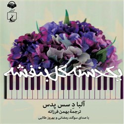یک دسته گل بنفشه