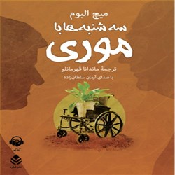 دانلود کتاب صوتی سه شنبه ها با موری