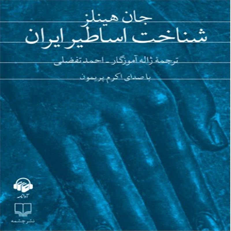 شناخت اساطیر ایران