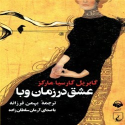 دانلود کتاب صوتی عشق در زمان وبا