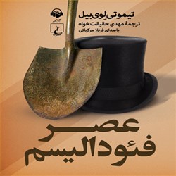 دانلود کتاب صوتی عصر فئودالیسم