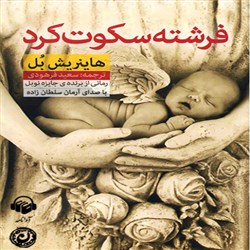 دانلود کتاب صوتی فرشته سکوت کرد