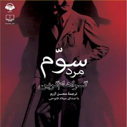 مرد سوم