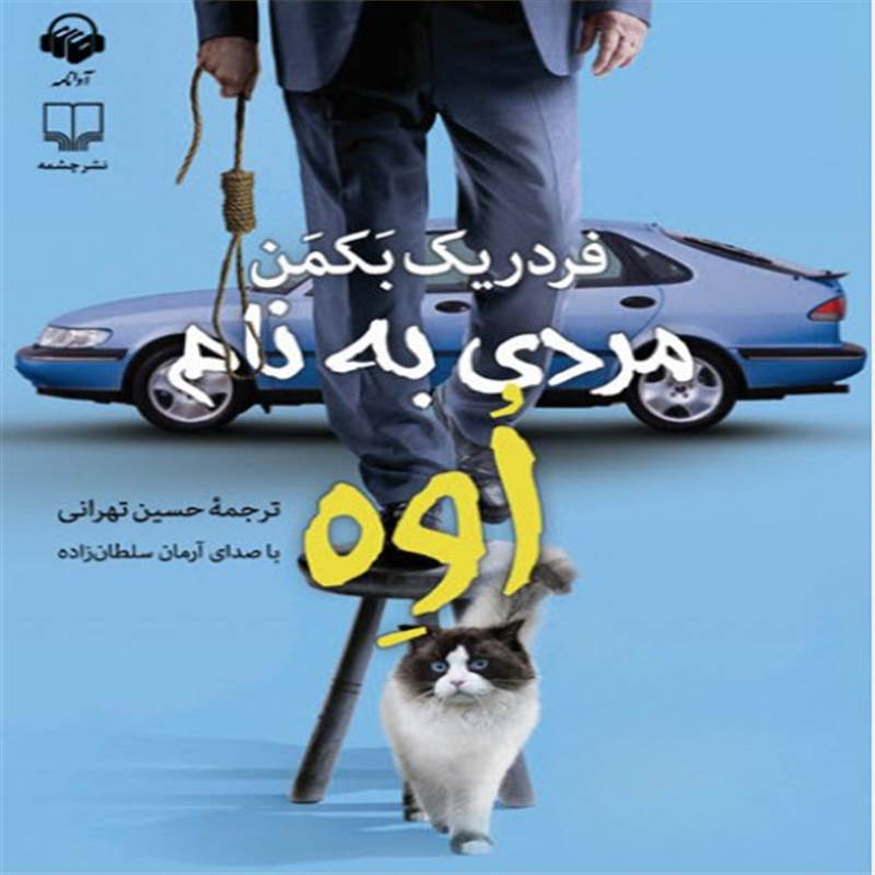 مردی به نام اوه