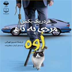 دانلود کتاب صوتی مردی به نام اوه