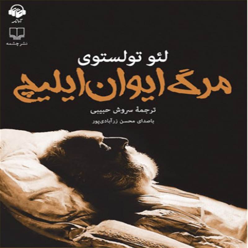 مرگ ایوان ایلیچ