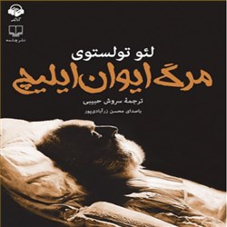 دانلود کتاب صوتی مرگ ایوان ایلیچ