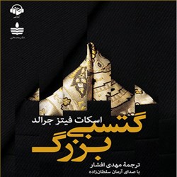 دانلود کتاب صوتی گتسبی بزرگ