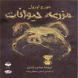 دانلود کتاب صوتی مزرعه حیوانات