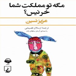 دانلود کتاب صوتی مگه تو مملکت شما خر نیس؟