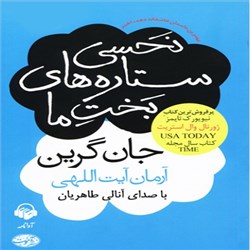 دانلود کتاب صوتی نحسی ستاره های بخت ما