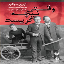 دانلود کتاب صوتی وقتی نیچه گریست
