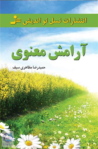 آرامش معنوی