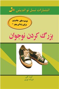 بزرگ کردن نوجوان