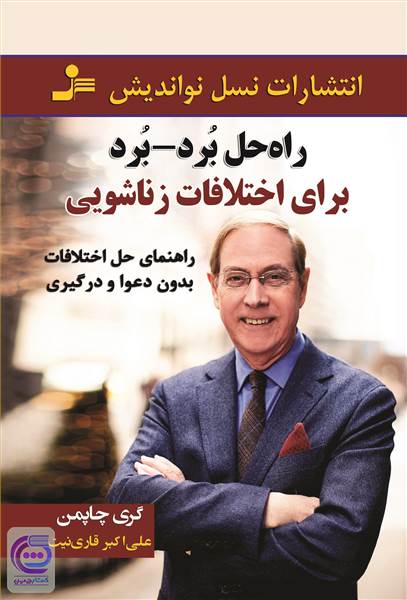 راه حل برد - برد برای اختلافات زناشویی
