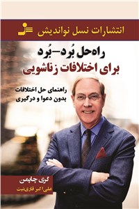 راه حل برد - برد برای اختلافات زناشویی