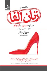 دانلود کتاب راهنمای زنان آلفا