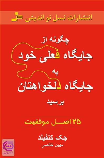 چگونه از جایگاه فعلی خود به جایگاه دلخواهتان برسید