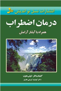 دانلود کتاب درمان اضطراب