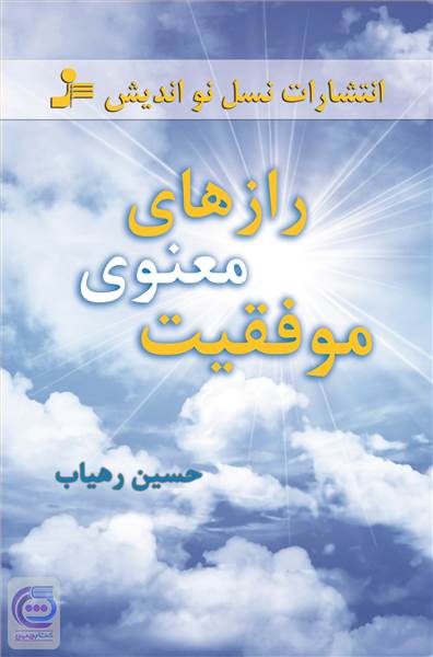رازهای معنوی موفقیت