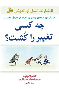 دانلود کتاب چه کسی تغییر را کشت