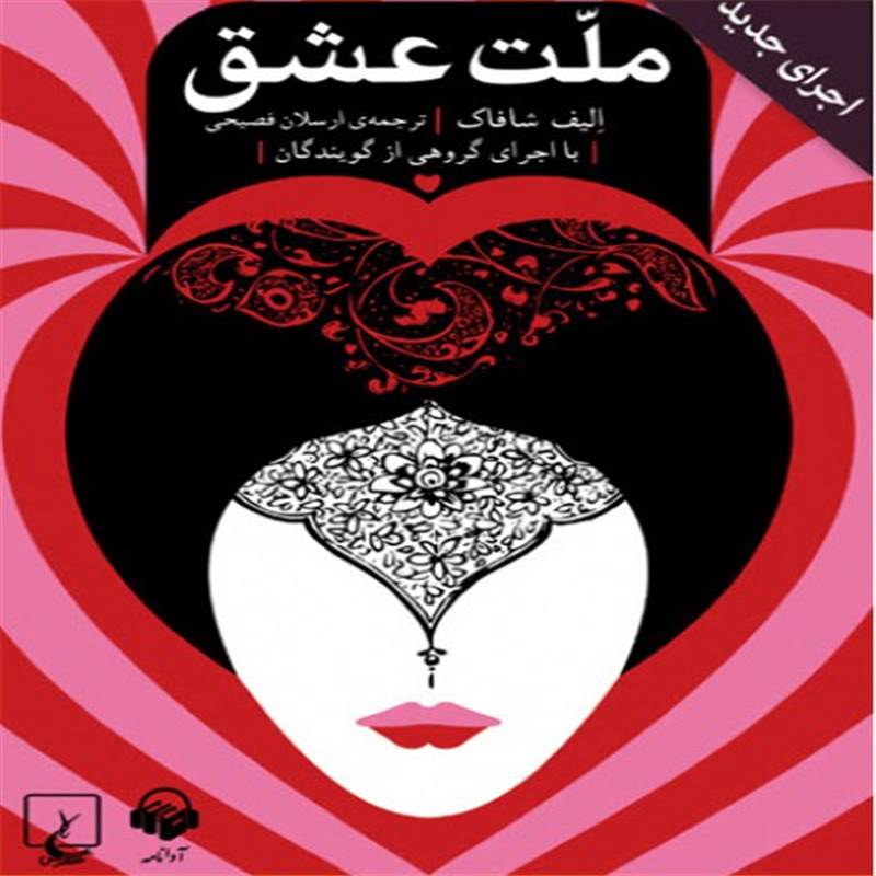ملت عشق