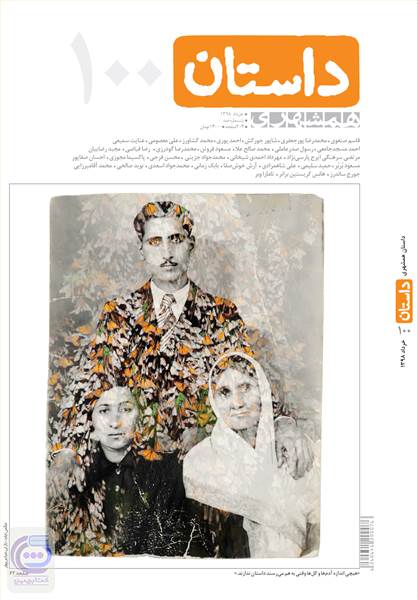 ماهنامه همشهری داستان - شماره 100 - خرداد ماه 98