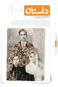 ماهنامه همشهری داستان - شماره 100 - خرداد ماه 98