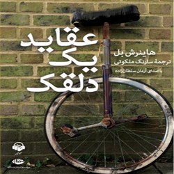 دانلود کتاب صوتی عقاید یک دلقک