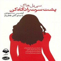 دانلود کتاب صوتی پشت سرت را نگاه کن