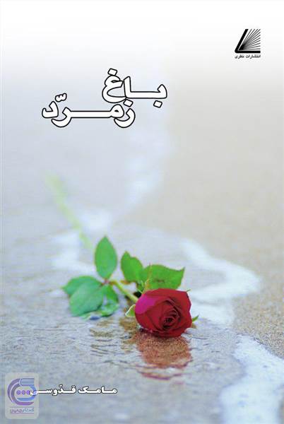 باغ زمرد