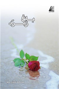 باغ زمرد