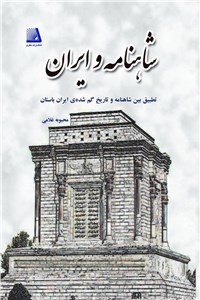 شاهنامه و ایران