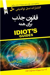 دانلود کتاب قانون جذب برای همه
