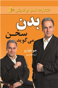 بدن سخن می گوید