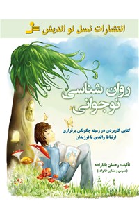 روان شناسی نوجوانی