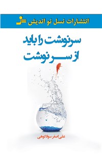 دانلود کتاب سرنوشت را باید از سر نوشت