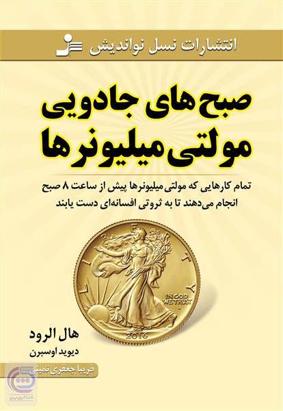 صبح جادویی مولتی میلیونرها