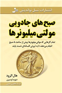 دانلود کتاب صبح جادویی مولتی میلیونرها