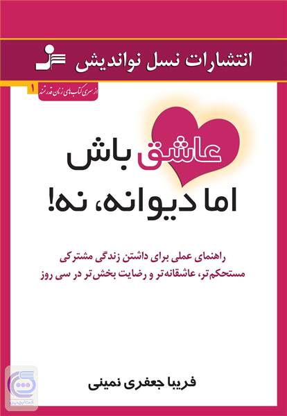 عاشق باش اما دیوانه نه