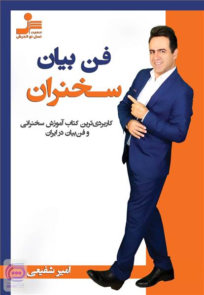 فن بیان سخنران
