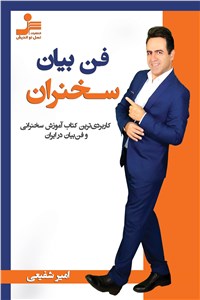 فن بیان سخنران