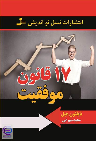 17 قانون موفقیت