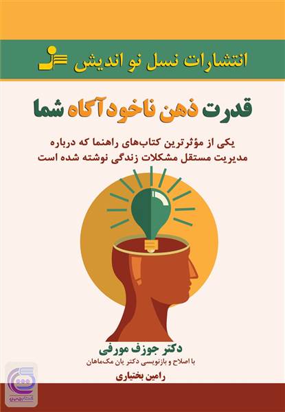 قدرت ذهن ناخود آگاه شما