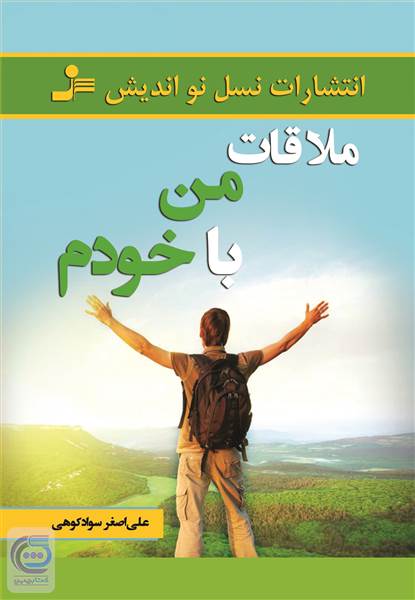 ملاقات من با خودم