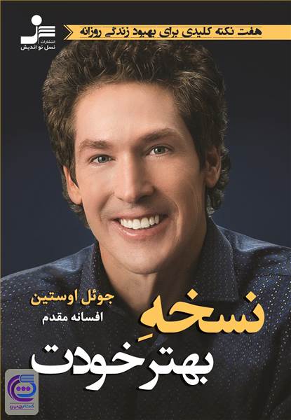 نسخه بهتر خودت