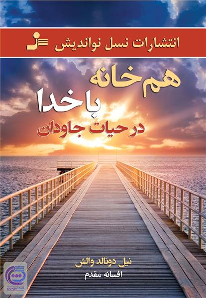 هم خانه با خدا در حیات جاودان